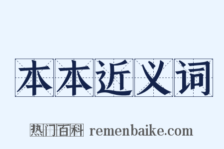 本本近义词是什么意思的图片